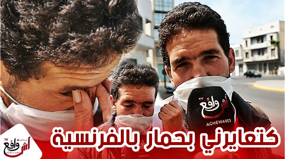 حگراتو حيت مقاريش.. قصة رضا كانت فيه كورونا و جراو عليه من خدمة " كتعايرني بحمار بالفرنسية "