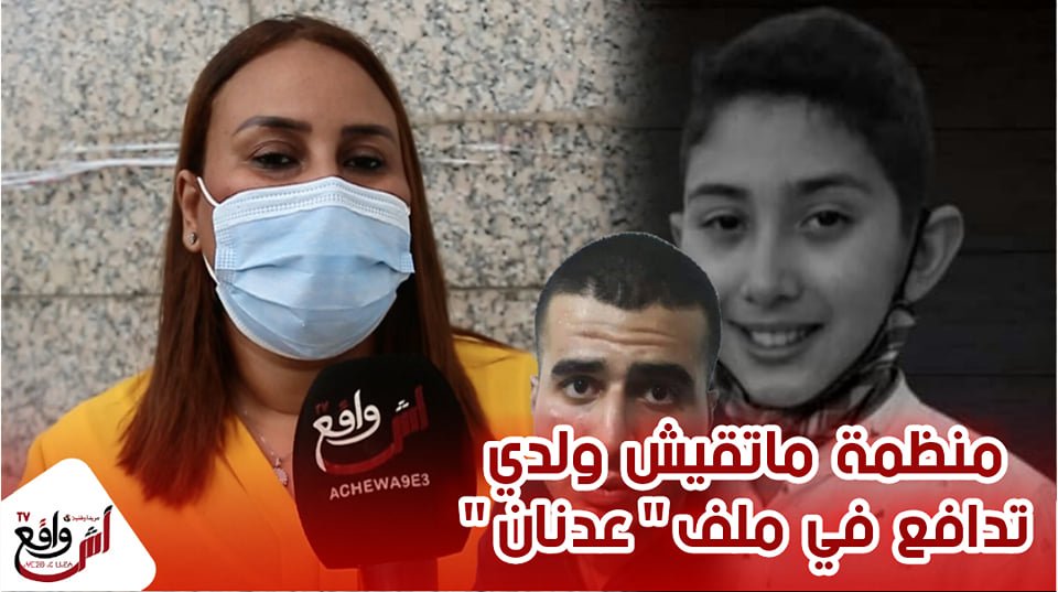 منظمة ماتقيش ولدي تدخل على الخط.. هدا ما قرر السيد الوكيل العام بطنجة في ملف المرحوم عدنان