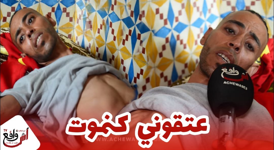 بسباب ولدو اللي قتـ.لوه تاني أيام العيد والأم ديالو اللي نصبات عليعه في رزقو هو طريح الفراش