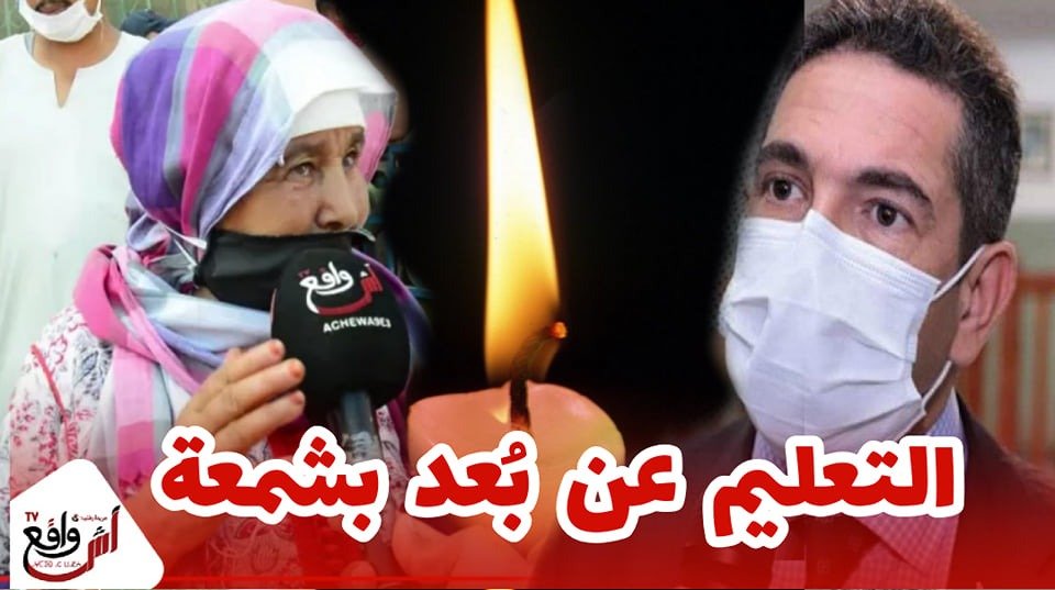 رسالة إلى أمزازي: باش غادي يقراو ولادنا عن بعد وحنا كنضويو بالشمع