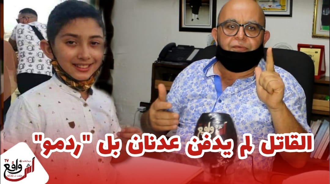 المحامي سلمان: يستنكر اختـطاف وقـتل الطفل “عدنان” والعقوبة حسب النصوص القانونية هي "الإعـدام"