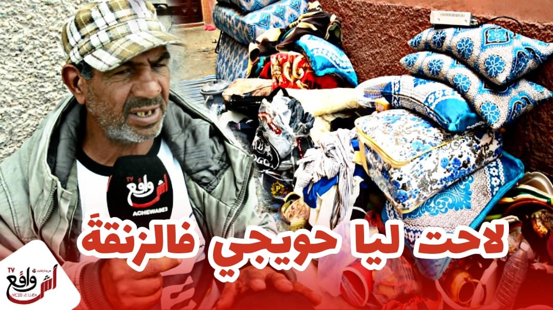 ما بقات لا رحمة لا شفقة.. في زمن كورونا مولات الدار لاحت لهم حويج في زنقة حيت طلبو منها توصيل للكراء