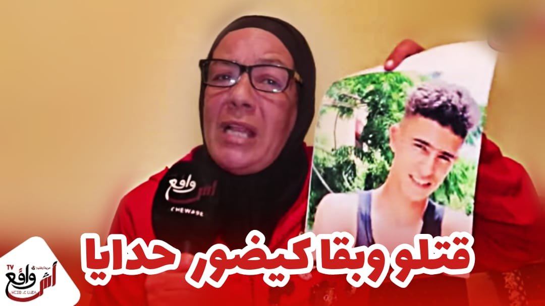 جريمة بشـعة بسلا.. قتـلو على قبل 120 درهم.. و الام تبكي بحرقة قتـلو او بقا كيدور حداها