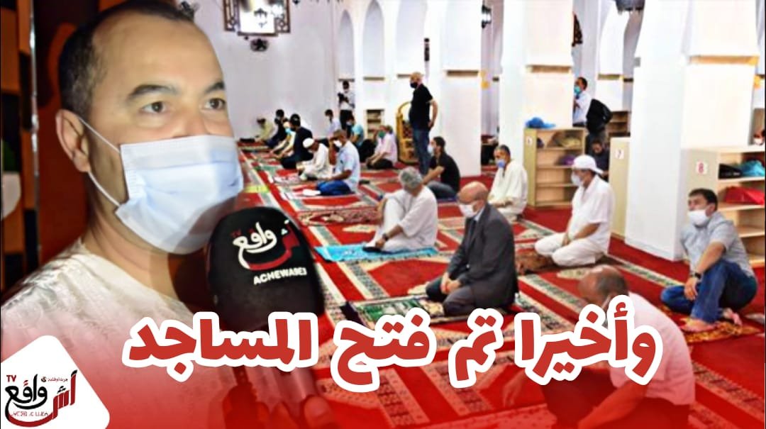 وأخيرا تم فتح المساجد