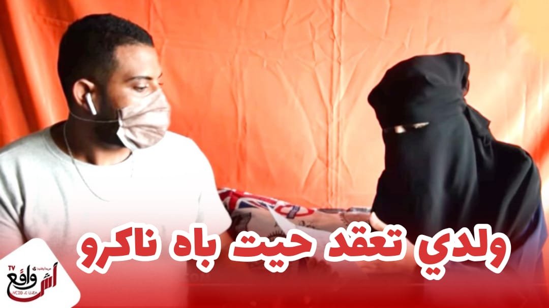 أم تعيش القهر والعذاب.. الأب ديال ولدي ما معتارفش بيه ولدي تعقد ليا صحابو كيضحكو عليه تيقولو ليه X