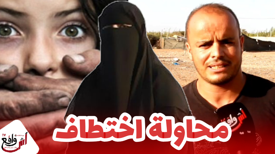 قضية "عدنان" كادت أن تتكرر من قبل شخص يرتدي النّقاب باشتوكة و الأب يكشف تفاصيل خطيرة عن الواقعة