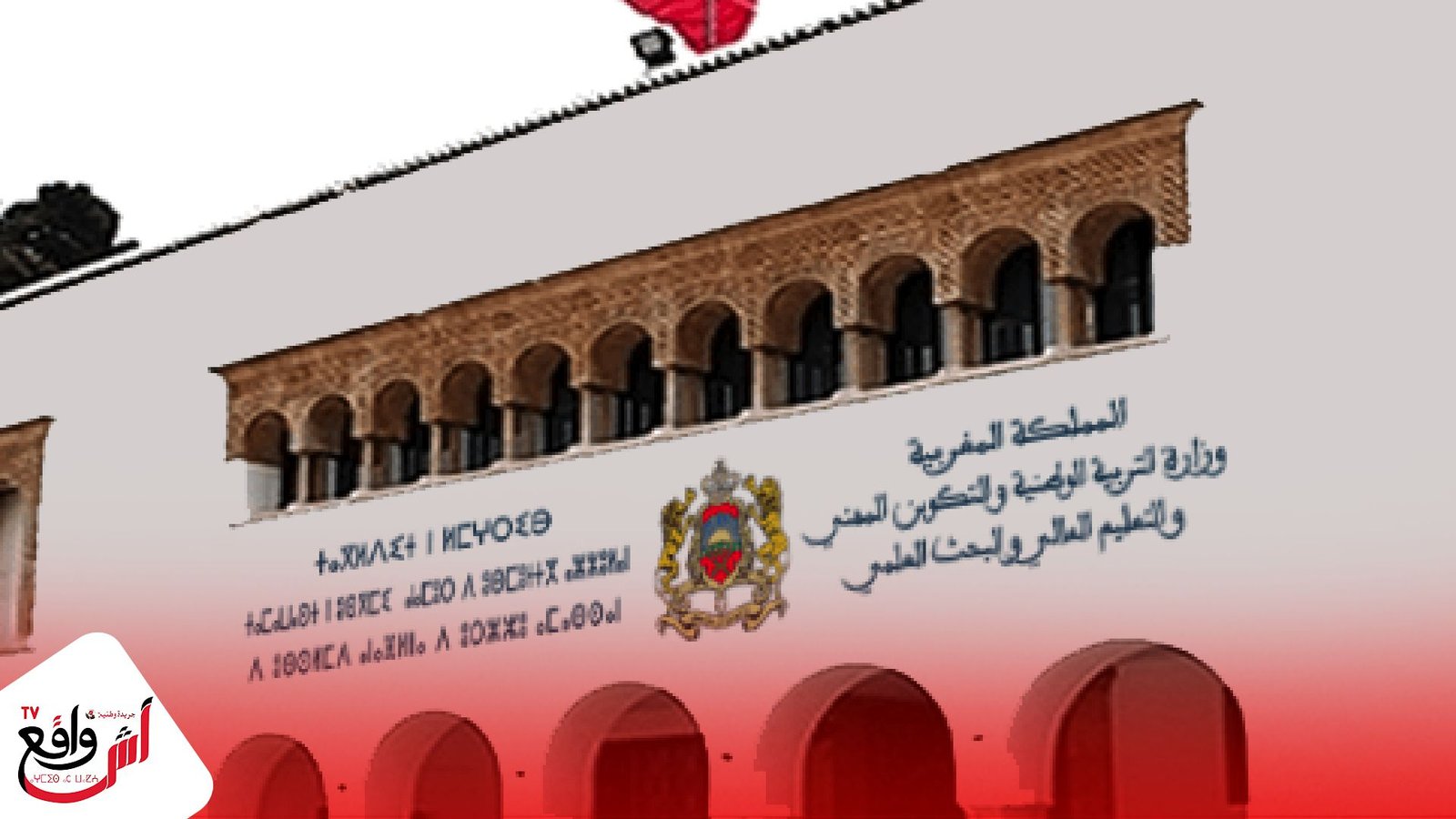 بلاغ هام من وزارة التربية حول مستجدات التوجيه المدرسي