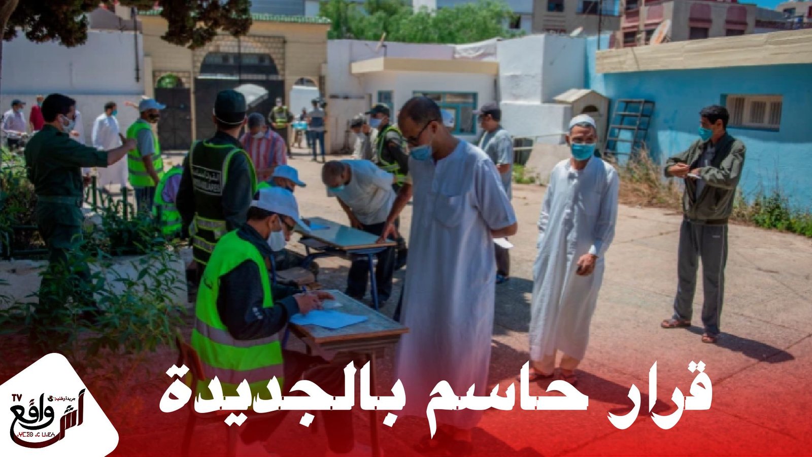 قرار حاسم بعد تجاوز عتبة 2000 مصاب بكورونا.. السلطات تعمم هذا القرار بمدينة الجديدة