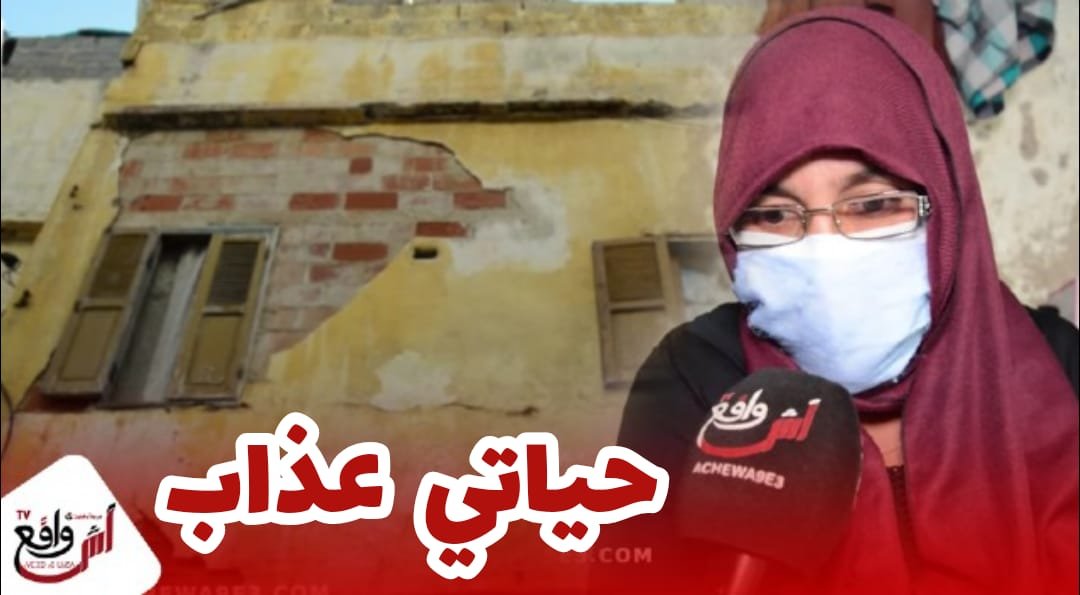 أم تُدمي القلوب تواجه التشرد.. ما بقيتش كنعس انا او ولادي ولينا خيفين تطيح علينا دار في أي لحظة