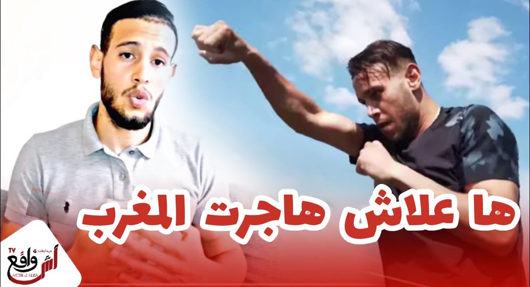 يفضح المستور.. بطل المغربي لقا لخير في البراني وملقاهش فبلادو ماضربش عندهم ولكن وقفو معاه عكس بلادو