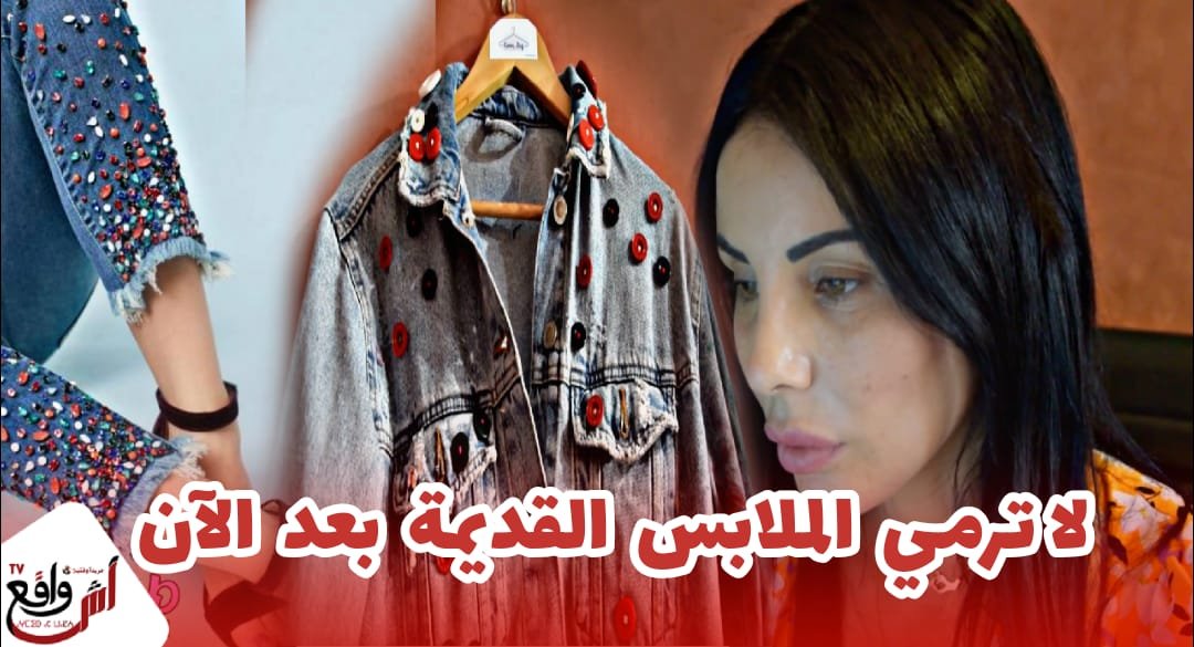 مهنة جديدة.. منى نصر الدين مهاجرة مغربية تعيد ترميم الملابس المستعملة لمساعدة الفقراء