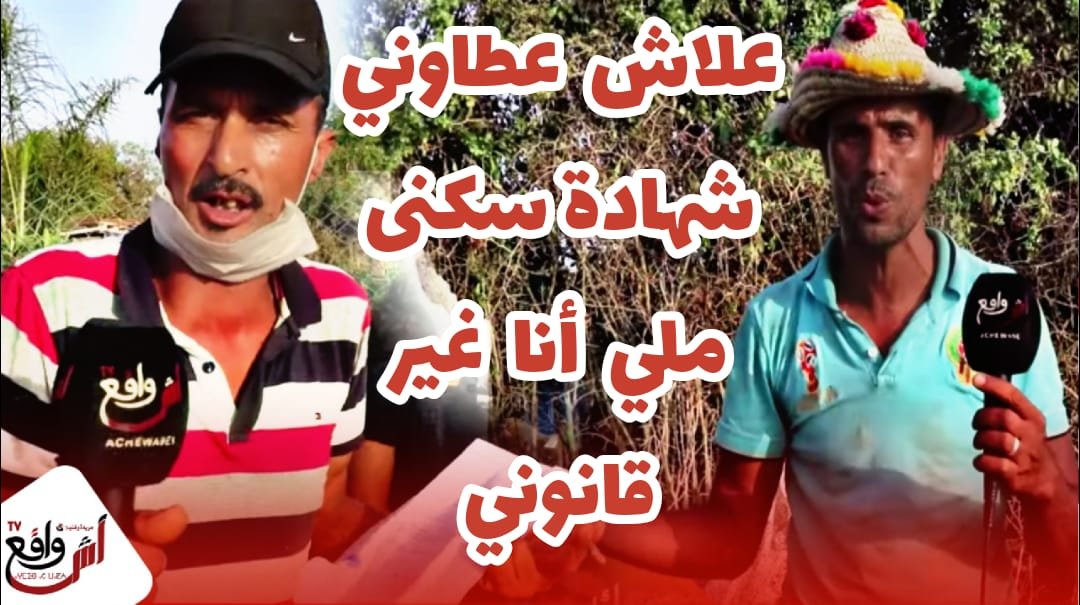 حقائق صادمة صرخة هيستيرية لساكنة دوار البراهمة تطالب بحقها في السكن: ريبو لينا ديورنا فوق حويجنا