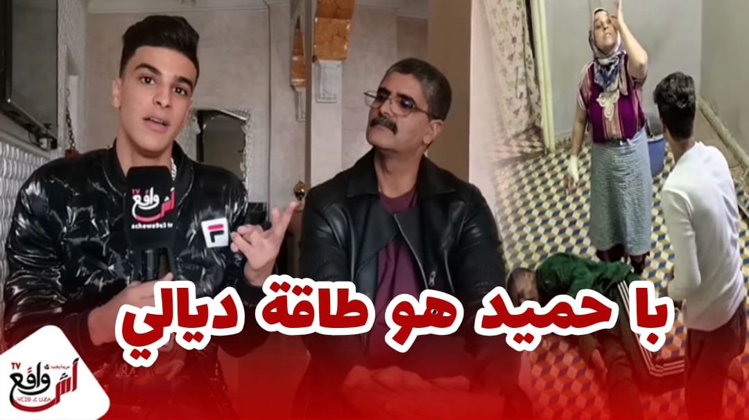 بالدمـ.وع حمزة بن زروال في أول خروج إعلامي واليدية هما الحياة ديالي ، حقيقة المقالب، حوار مع با حميد