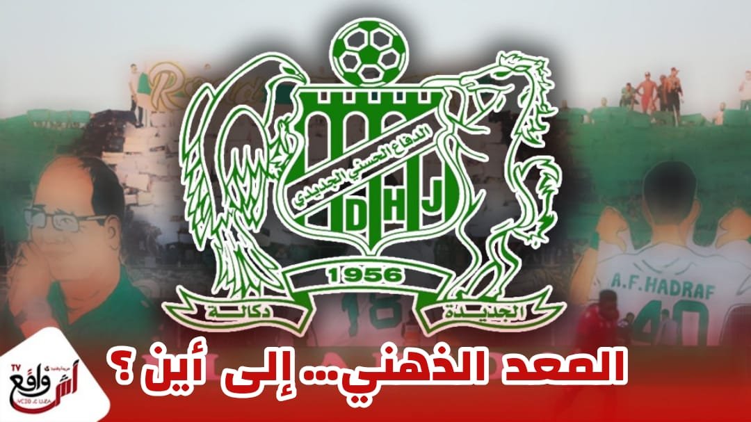 الدفاع الحسني الجديدي … والمعد الذهني ….إلى أين؟