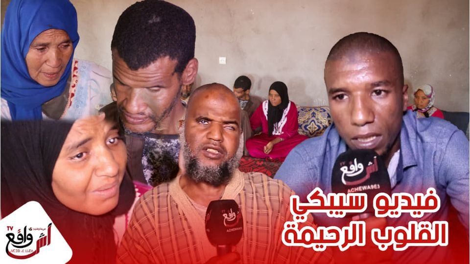 فيديو سيبكي الكبير و الصغير من قلب المغرب العميق.. عائلة من 6 أفراد معاقين يعانون في صمت