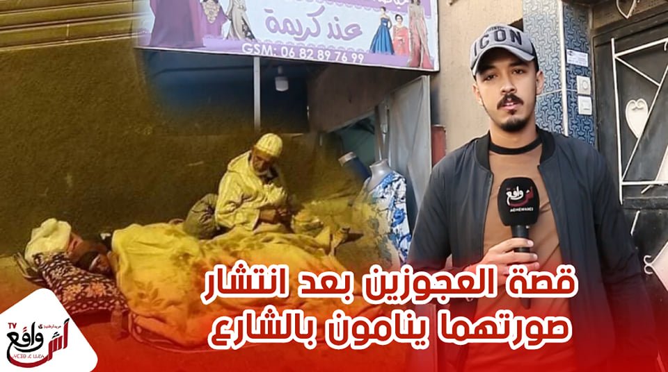 بطلب من المغاربة.. حمزة وطاقم "أش واقع" في مكان نوم العجوزين بحي مولاي رشيد وهذه هي التفاصيل