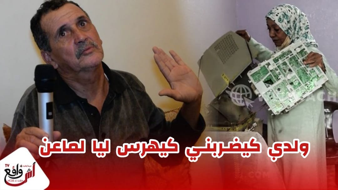 من بعد التبني و دارو فيه خير ولا كيسلخ واليديه "خرجات عليه صاحبتو بالمخدرات الله ياخد فيها الحق"