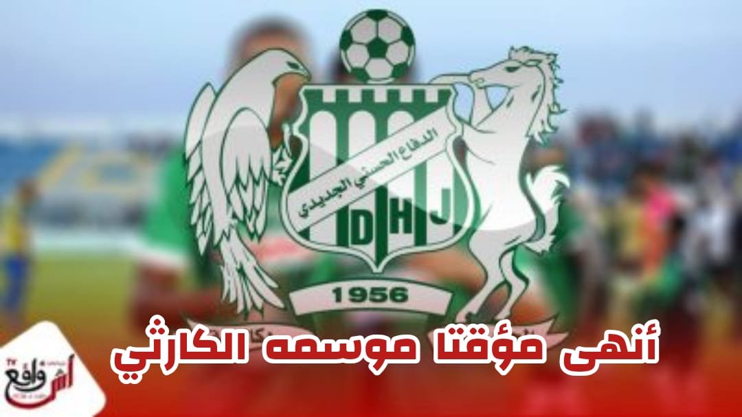 الدفاع الجديدي ينهي موسمه الكارثي بهزيمة أخرى