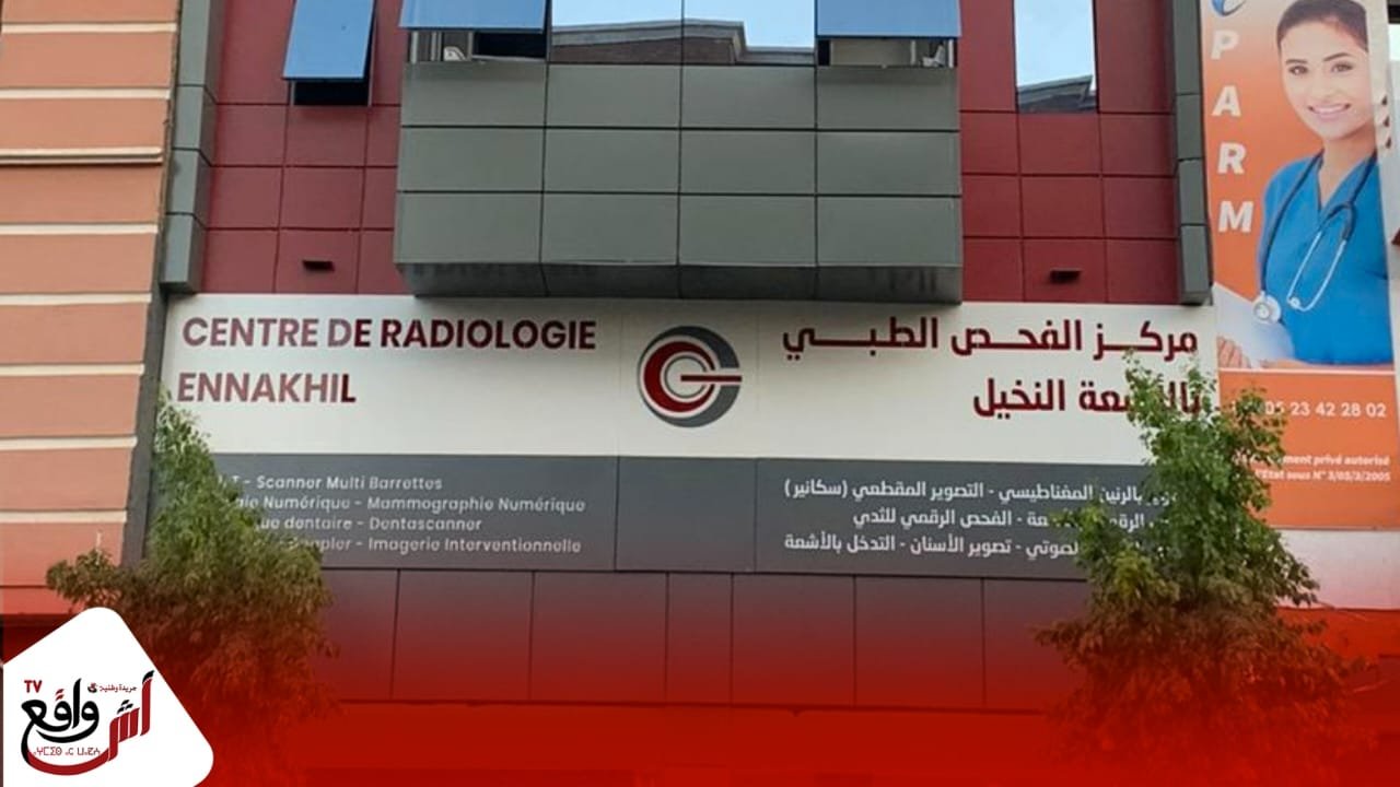 بني ملال.. نهاية معاناة ساكنة جهة بني ملال خنيفرة بعد تدشين مركز الفحص بالأشعة '' النخيل ''