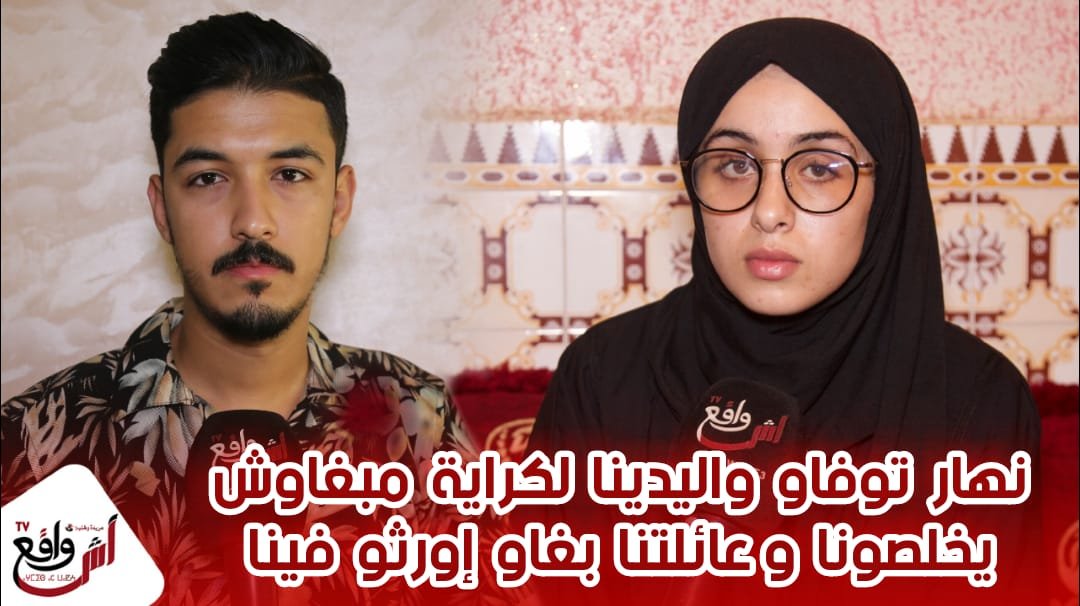 قصة جوج خواتات: ملي ماتو لواليدين كلشي طغى علينا.. مأساة يتيمتين بين فقدان الأب والأم وحگرة الأقارب