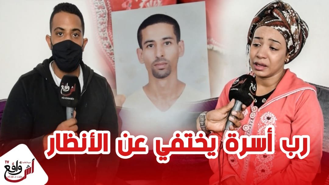 بعد ملف نعيمة وإختفاء الحسين إختفاء أخر لرب أسرة في ضروف غامضة بأيت أورير نواحي مراكش بسبب البطالة