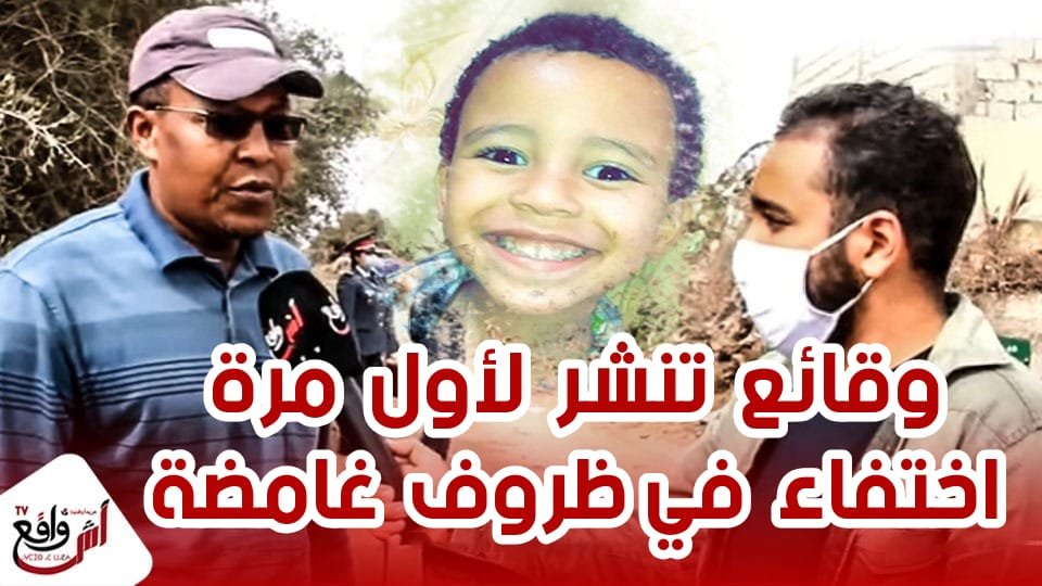 عاجل.. آخر تطورات اختفاء الطفل الحسين على لسان عمه "كان عندي في دار خرج غبر ليه الأثار"