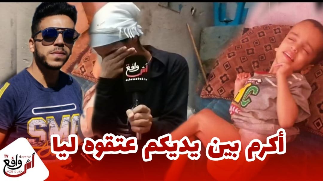 أم أكرم تناشدكم ولدي عندو الماء فالراس وانا ماعنديش باش غانداويه وراجلي تخلا علينا مالقينا ماناكلو