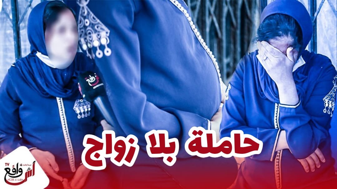 ها علاش العازبات كيلوحو ولادهم باقين صغار فزنقة حيت عيشين وسط غابة.. أنا حقي ضعت فيه مشا ليا شرافي