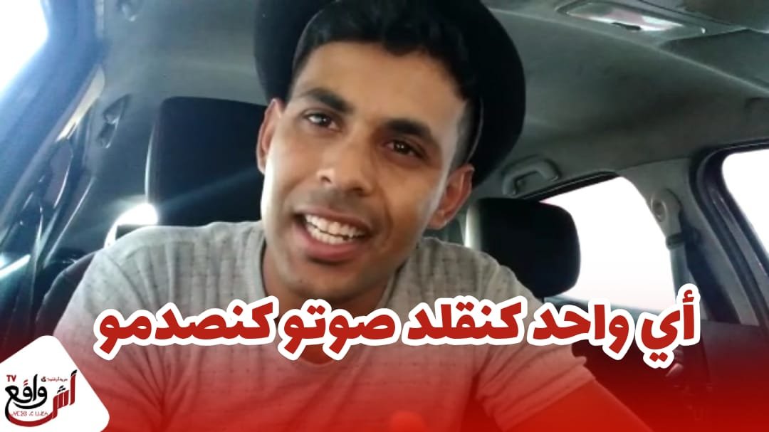 شاب مغربي يبدع في تقليد الأصوات بطريقة عجيبة.. لي كيسمعني كيقول ليا نتا مسحور ماشي طبيعي