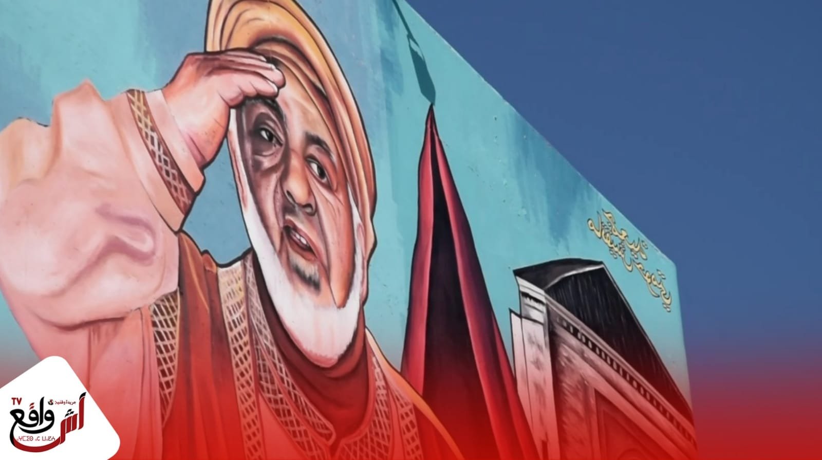 تلبية لطلبات مراكشيين.. شباب يخلدون ذكرى الراحل عبد الجبار الوزير بأكبر جدارية بالمدينة مراكش