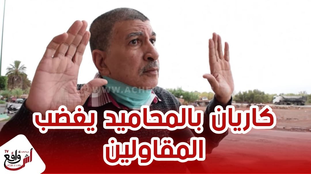 البناء العشوائي نقطة سوداء بالمحاميد.. خسائر فادحة للمقاولين بسبب "الكاريان" و ساكنة تخرج عن صمتها