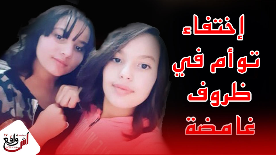 بالرباط .. إختفاء توأم في ظروف غامضة https://limegreen-squid-381734.hostingersite.com/95456.html