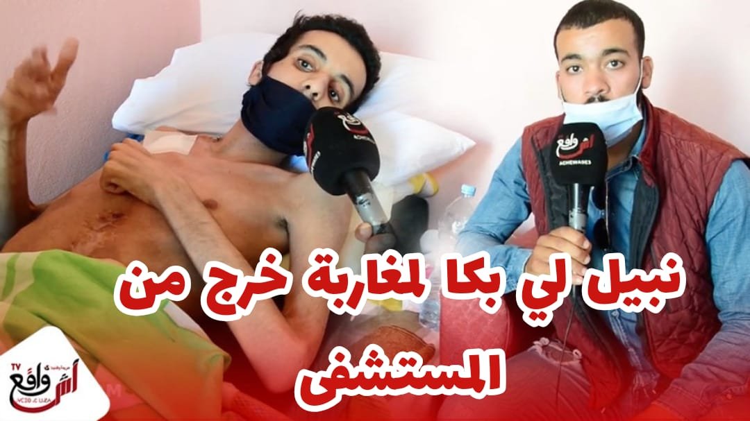 رسالة الشاب نبيل الذي كسب قلوب المغاربة للشعب بعد خروجه من المستشفى