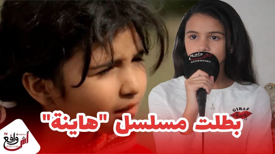 بطلة مسلسل"هاينة" لي بكات المغاربة بالدور ديالها.. بعد تحقيقه نسب مشاهدة عالية توجه رسالة لجمهورها +فيديو