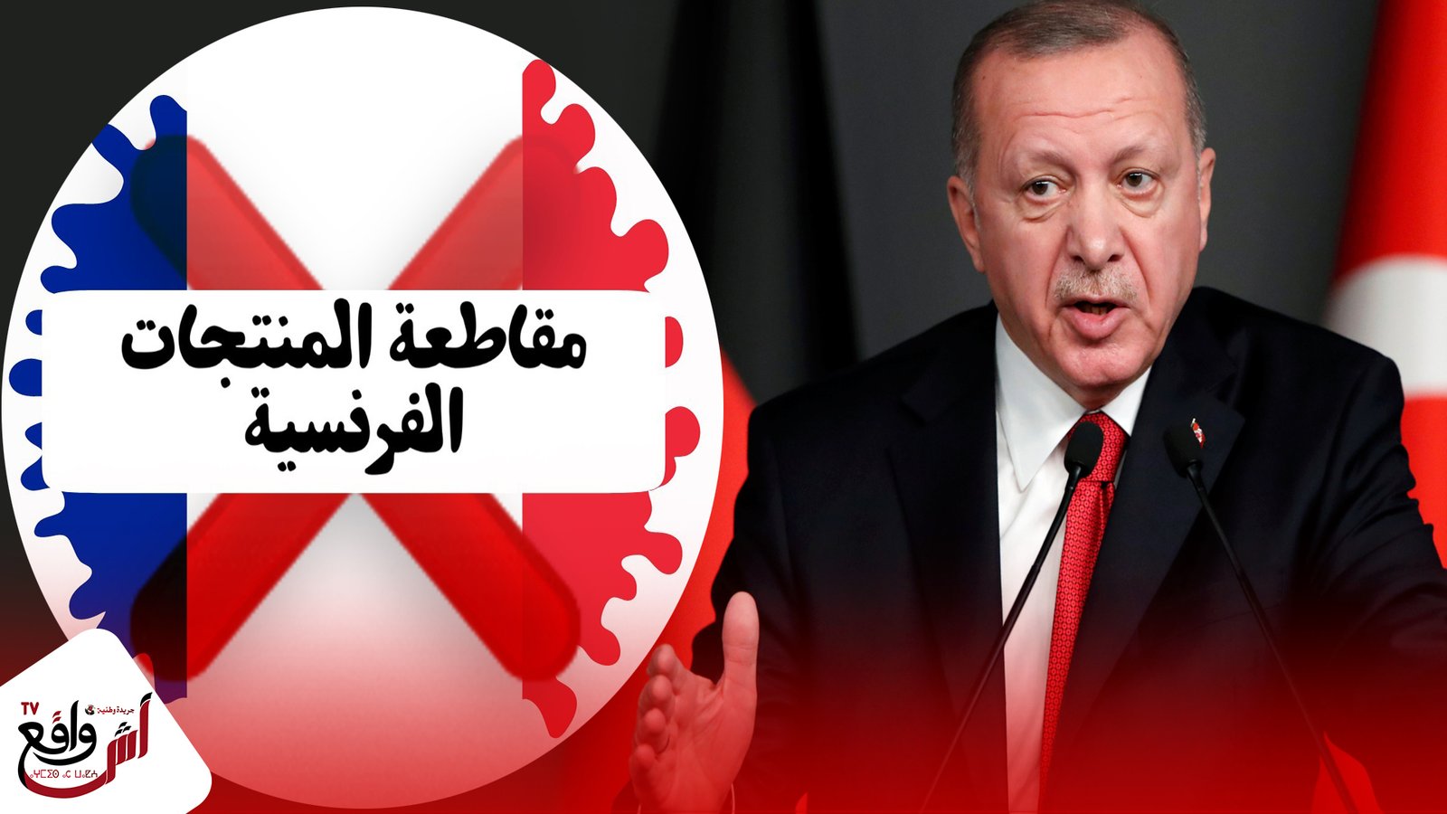 أردوغان يدعو الأتراك إلى مقاطعة المنتوجات الفرنسية