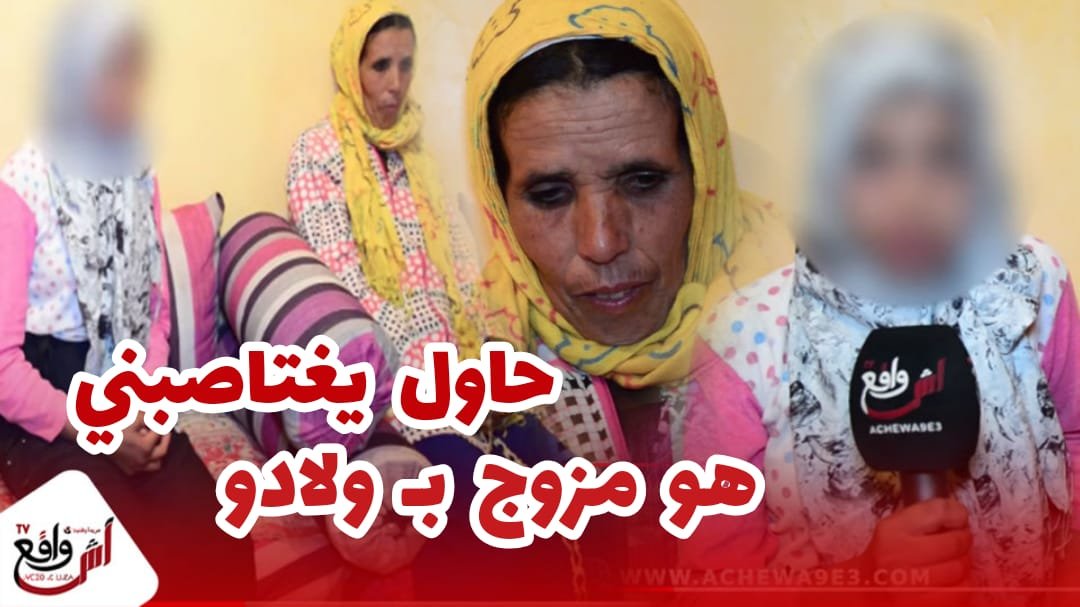 ضـ حية محاولة هتك العرض بجماعة الصعادلة اقليم آسفي تروي القصة كاملة.. حاول يغتاصبني و هو مزوج و عندو ولادو