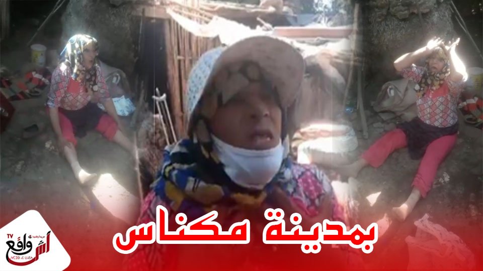 أسرة بعين معزة ضواحي مكناس تعيش في العراء بعد تنفيذ حكم الإفراغ ضدها .