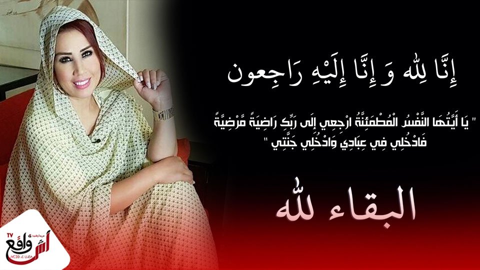 الموت يفجع الفنانة سعيدة شرف