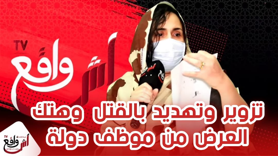 خطير مهدّدة بالـقـتل و إغتصاب بناتها.. "حكيمة" سيدة من سوس تناشد الملك و الرأي العام