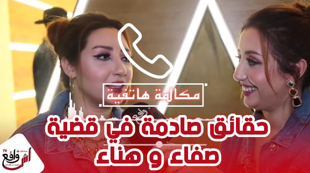 قضية صفاء وهناء : سيدة لي دخلات على الخط مؤخرا من فرنسا غير كذابة ونصابة