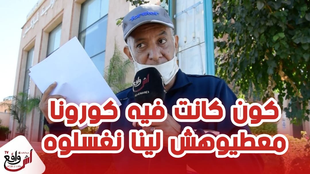 عاجل من مراكش: هاد شي بزاف طفل داوه من مستشفى عمومي لمصحة خاصة وفاش مـ.ـات قالو ليهم فيه كورونا