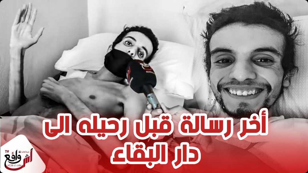 أخر رسالة للمر حوم الشاب نبيل الذي كسب قلوب المغاربة قبل وفا ته...