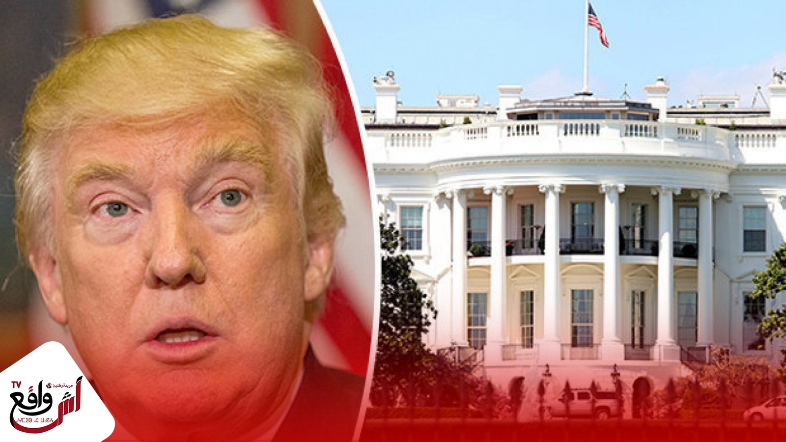 هل يغادر ترامب البيت الأبيض.. أم يبقى رئيسا لمدى الحياة كما يزعم