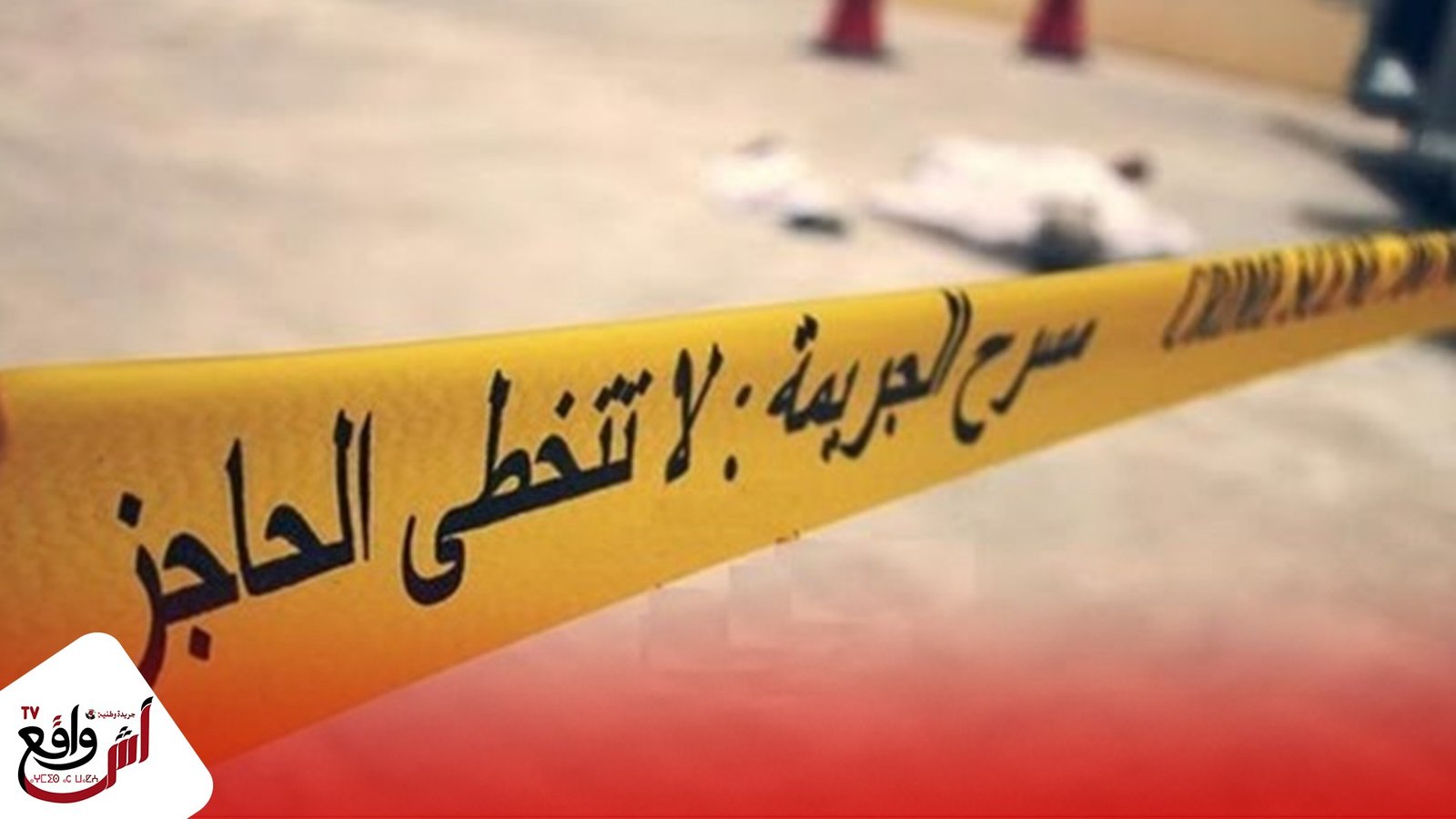 ساكنة الصخيرات تستيقظ على جريمة قتل بشعة بين صاحب محل لغسل السيارات وعامل