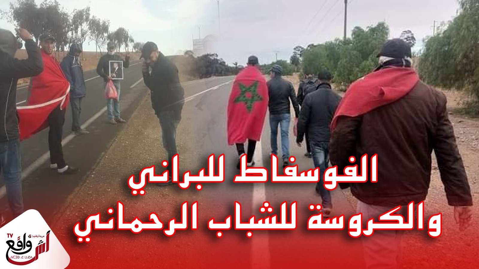 شباب الرحامنة ينفجرون غضبا بسبب البطالة.. وينظمون مسيرة على الأقدام نحو الرباط