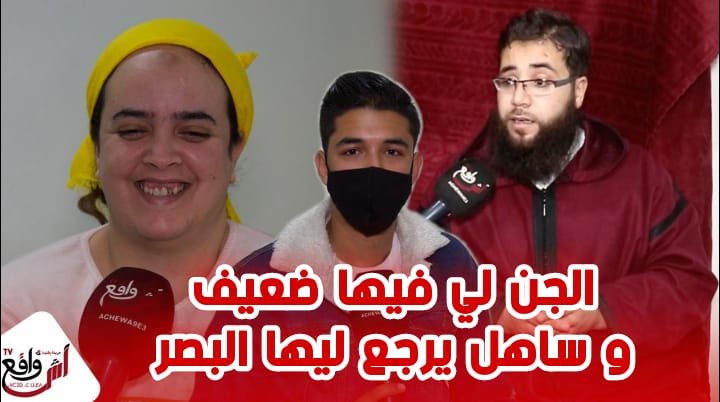 الراقي الدولي "أبو ريحانة" يكشف المستور في حالة عائشة الزوهرية بمراكش
