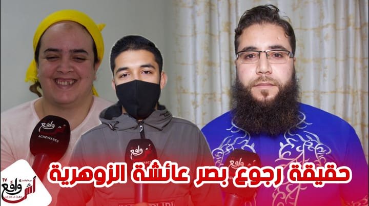 حقائق تنشر لأول مرة حول حقيقة رجوع بصر عائشة الزوهرية بمراكش بين حمزة والراقي "أبو ريحانة"