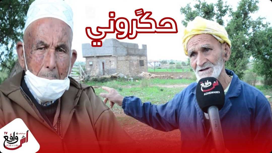 صرخة بوجمعة.. 10 سنوات ونا خدام في هاد العوينة ودابا بغاو يجريو عليا