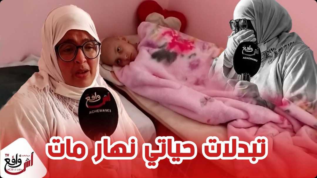 سيدة من الدار البيضاء تعيش الجحيم بعد اصابة ابنتها بالسرطان و تناشد المحسنين