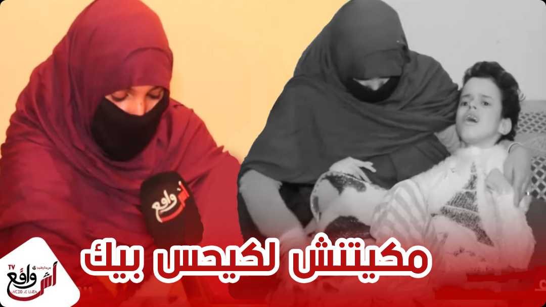 معاناة الشعب المغربي مع الفقر و التهميش أم تُعاني في صمت لا حنين لا رحيم